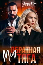 Моя обратная тяга — Этта Гут