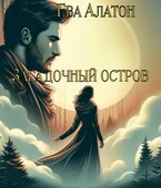 Загадочный остров — Eva Alaton