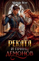 Реката и принц демонов — Морвейн Ветер