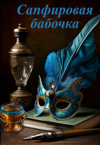 Сапфировая бабочка — Элина Литера