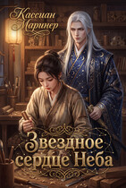 Звездное сердце Неба — Кассиан Маринер