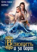 Влюбить и за борт! — Кристина Юраш