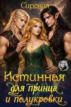 Истинная для принца и полукровки — СИрения