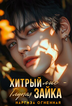 Хитрый Лис — глупая зайка — Наргиза Огненная