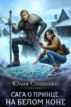 Сага о принце на белом коне — Юлия Стешенко
