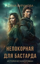 Непокорная для бастарда — Елена Бурунова