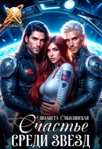 Счастье среди звезд — Елизавета Соболянская