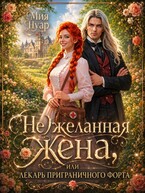 (Не)желанная жена, или лекарь приграничного форта — Мия Нуар