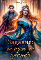 Задание: замуж за принца — Анна Зюман