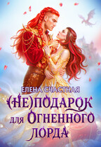 (Не) подарок для огненного лорда. Чужая призванная. — Елена Счастная