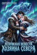 Ненужная невеста Хозяина Севера — Евгения Грин