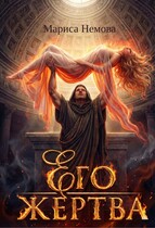 Его жертва — Мариса Немова