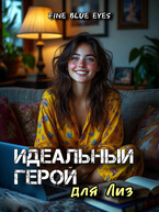 Идеальный герой для Лиз — Fine Blue Eyes