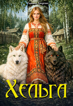 Хельга — Татьяна Бродских