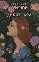 За стеной из диких роз — Саша Урбан