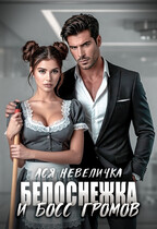 Белоснежка и босс Громов — Ася Невеличка