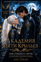 Академия Пяти Крыльев: Испытание полнолунием — Ана Тихая