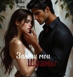 Залечи мои шрамы — Ника Мунь