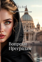 Вопреки преградам — Окс Ивги