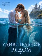 Удивительное рядом — Карпова Надежда