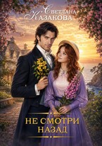 Не смотри назад — Светлана Казакова