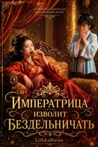 Императрица изволит бездельничать — LirukaRiean