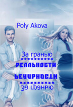 За гранью реальности — Poly Akova