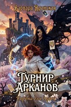 Турнир Арканов. Корона для двоих — Варвара Вронская
