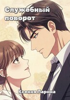 Служебный поворот — Ксения Ларина
