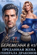 Беременна в 45! Преданная жена генерала драконов⚜️ — Эля Шайвел