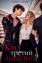 Кто третий лишний? — Алика Бауэр