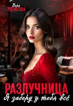 Разлучница. Я заберу у тебя все — Вера Устюгова