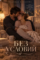 Без условий. Книга вторая — Надежда Ковалёва