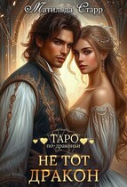 Не тот дракон — Матильда Старр