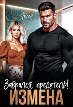 Измена. Заврался, предатель! — Анна Янсен