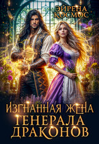 Изгнанная жена генерала драконов — Эйрена Космос