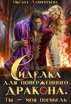 Сиделка для поверженного дракона. Ты — моя погибель — Оксана Лаврентьева