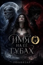 Имя на ее губах — Любвизар