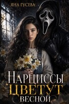 Нарциссы цветут весной: история о любви и манипуляции — Яна
