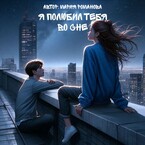 Я полюбил тебя во сне — Мария Романова