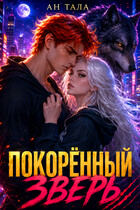 Покорённый зверь — Ан Тала