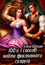 100 и 1 способ найти фиктивного супруга — Елена Шмидт
