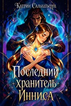 Последний хранитель Инниса — Катрин Сальватьерра