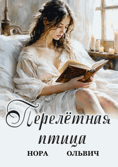 Перелётная птица — Нора Ольвич