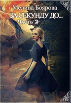 За секунду до… часть вторая — Мелина Боярова