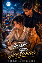 Только одно желание — Светлана Казакова