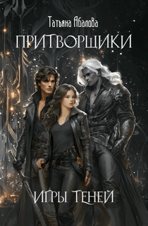 Притворщики. Игры теней — Татьяна Абалова