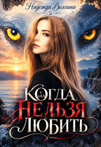 Когда нельзя любить — Надежда Волгина