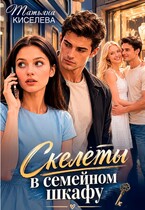Скелеты в семейном шкафу — Киселева Татьяна