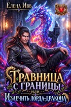 Травница с границы, или Излечить лорда-дракона — Елена Ивв